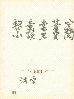 黎意棠萧宥临的小说免费阅读全文