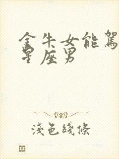 金牛女能驾驭的星座男