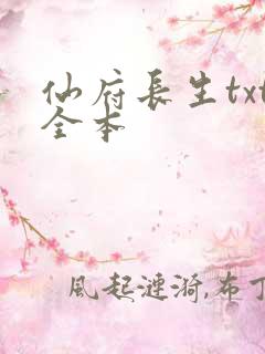 仙府长生txt全本