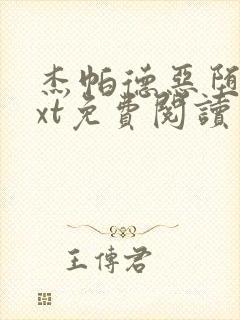 杰帕德恶堕文txt免费阅读