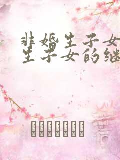 非婚生子女和婚生子女的继承权