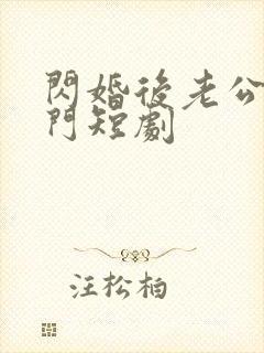 闪婚后老公是豪门短剧