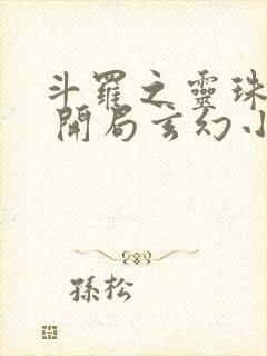 斗罗之灵珠神剑 开局玄幻小猪