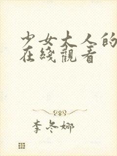 少女大人的秘密在线观看