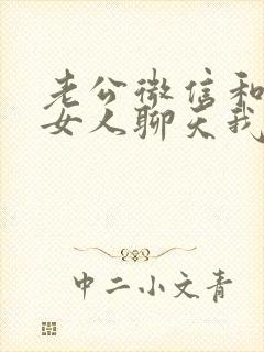 老公微信和别的女人聊天我该怎么办