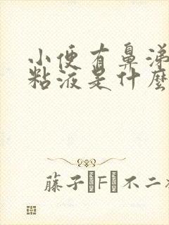 小便有鼻涕状的粘液是什么原因