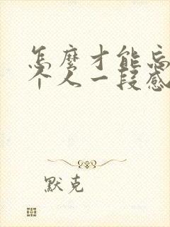 怎么才能忘记一个人一段感情