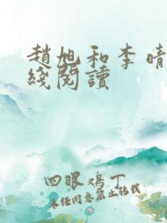 赵旭和李晴晴在线阅读