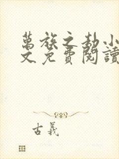 万族之劫小说全文免费阅读笔趣阁