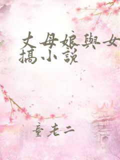 丈母娘与女婿乱搞小说
