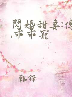 闪婚甜妻:傅爷,乖乖宠