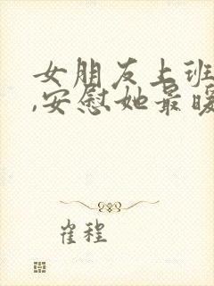 女朋友上班累了,安慰她最暖心的话