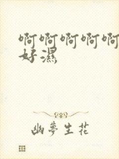 啊啊啊啊啊好爽好湿