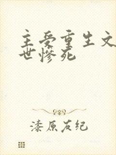 主受重生文受前世惨死