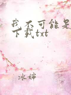 我不可能是剑神下载txt