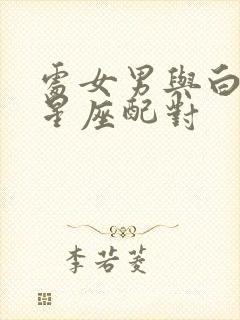 处女男与白羊女星座配对