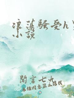 浪荡骚受h男男小说