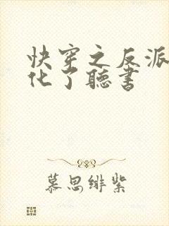 快穿之反派又黑化了听书