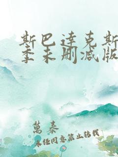 斯巴达克斯第一季未删减版在线