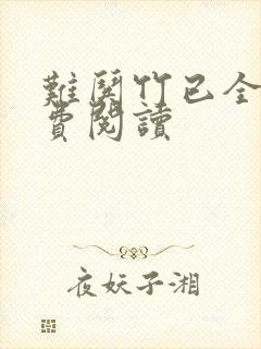 难哄竹已全集免费阅读