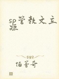 sp管教文立规矩
