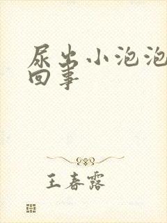 尿出小泡泡怎么回事