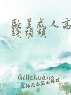 欧美成人高潮在线视频