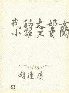 我的大奶女友小小说免费阅读全文