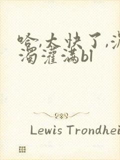 哈,太快了,浓浊灌满bl