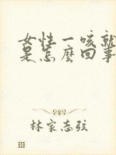 女性一咳就漏尿是怎么回事