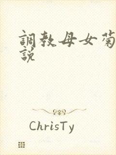 调教母女菊花小说