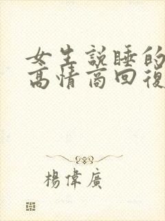 女生说睡的不好高情商回复