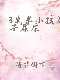 3岁半小孩尿裤子尿床