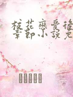 校花恋爱后最新章节小说免费阅读