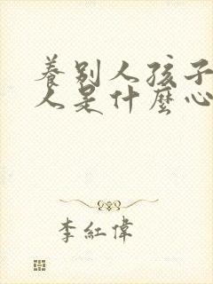 养别人孩子的男人是什么心理