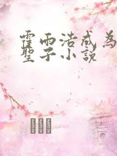 霍雨浩成为邪魂圣子小说