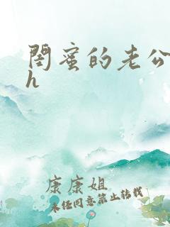 闺蜜的老公好猛h