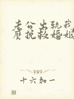 老公出轨我该怎么挽救婚姻