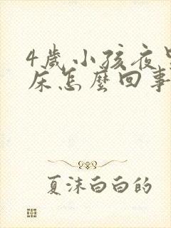 4岁小孩夜里尿床怎么回事