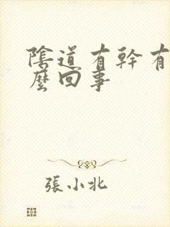 阴道有干有痒怎么回事