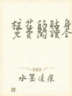 校花的贴身高手免费阅读全文无广告