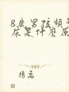 8岁男孩频繁尿床是什么原因