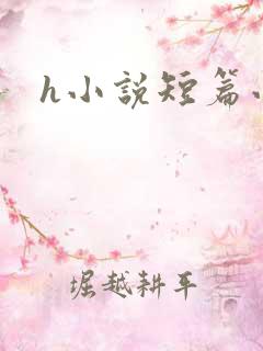h小说短篇小说