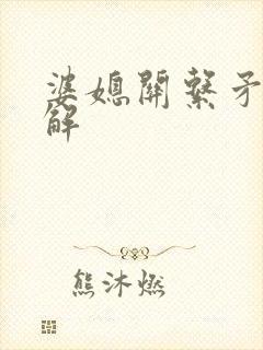 婆媳关系矛盾化解