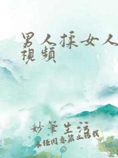 男人揉女人胸的视频