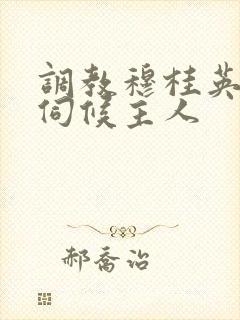 调教穆桂英跪着伺候主人