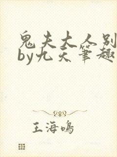 鬼夫大人别碰我by九天笔趣阁小说免费阅读