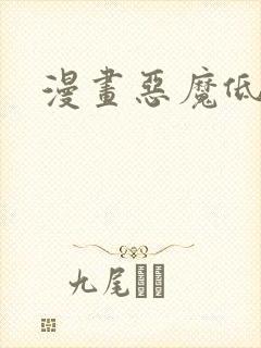 漫画恶魔低语时