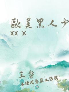 欧美黑人少妇xxxⅹ