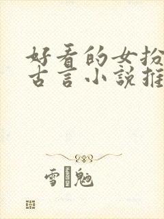 好看的女扮男装古言小说推荐